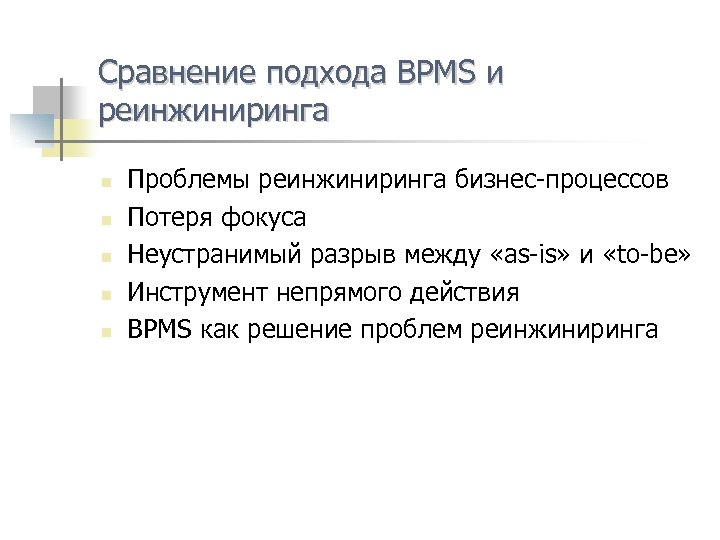 Сравнение подхода BPMS и реинжиниринга n n n Проблемы реинжиниринга бизнес-процессов Потеря фокуса Неустранимый
