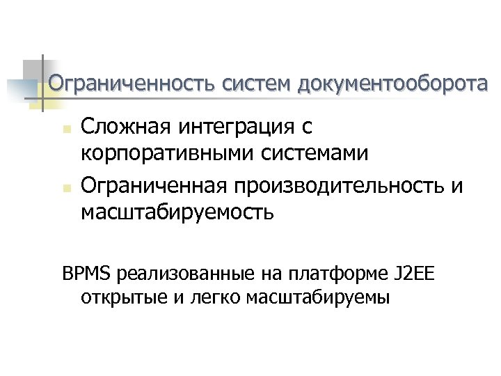 Ограниченность систем документооборота n n Сложная интеграция с корпоративными системами Ограниченная производительность и масштабируемость