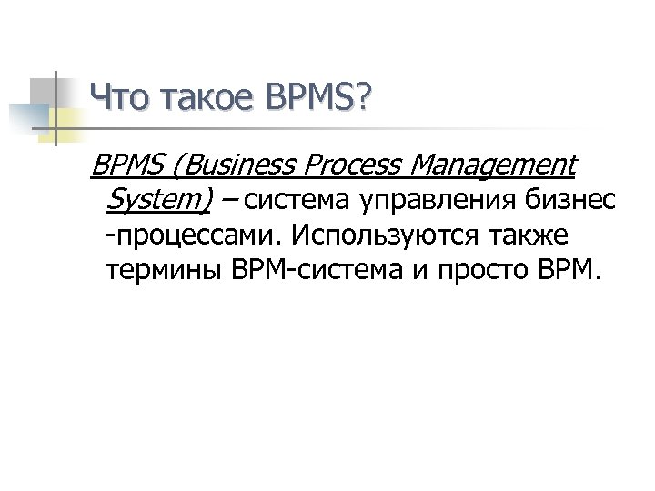 Что такое ВPMS? BPMS (Business Process Management System) – система управления бизнес -процессами. Используются