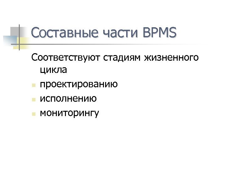 Составные части BPMS Соответствуют стадиям жизненного цикла n проектированию n исполнению n мониторингу 