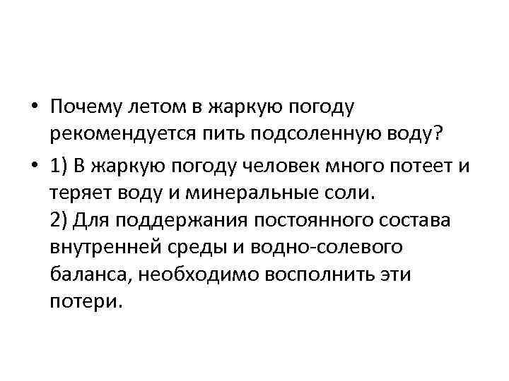  • Почему летом в жаркую погоду рекомендуется пить подсоленную воду? • 1) В