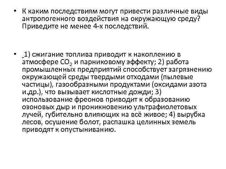  • К каким последствиям могут привести различные виды антропогенного воздействия на окружающую среду?