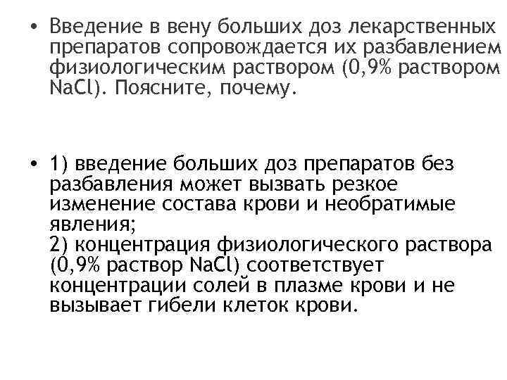 Поясните почему. Введение в Вену больших доз лекарственных препаратов. Введение в Вену больших доз лекарственных препаратов сопровождается. Почему при введении в Вену больших доз лекарственных препаратов. Введение больших доз препарата в Вену.