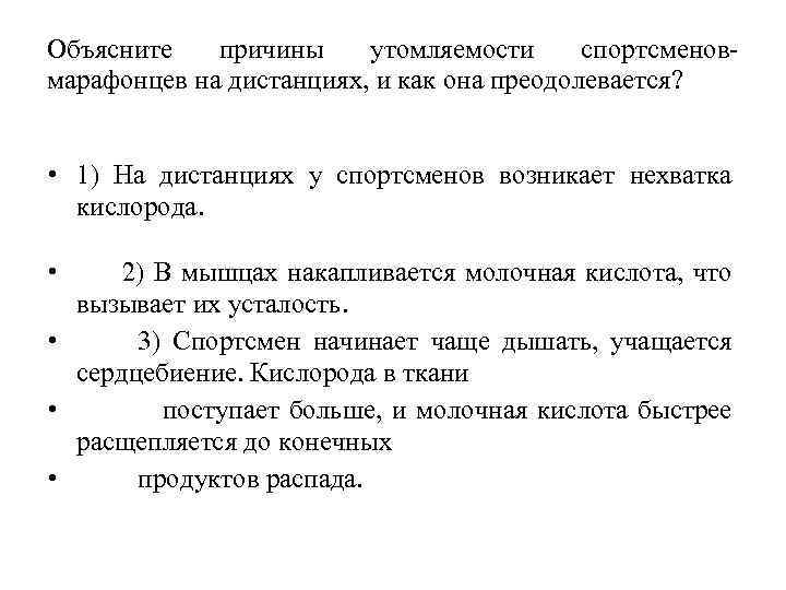 Объясните причины утомляемости спортсменовмарафонцев на дистанциях, и как она преодолевается? • 1) На дистанциях