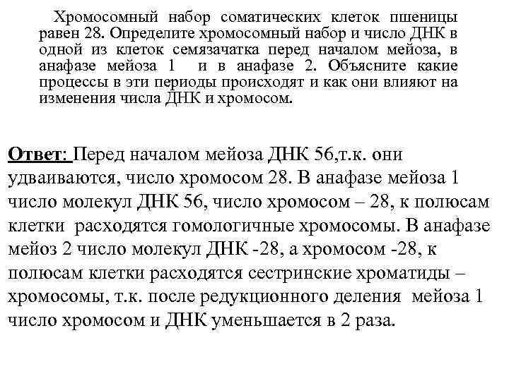  Хромосомный набор соматических клеток пшеницы равен 28. Определите хромосомный набор и число ДНК