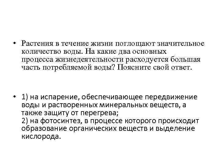  • Растения в течение жизни поглощают значительное количество воды. На какие два основных