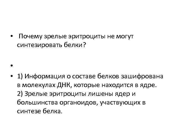  • Почему зрелые эритроциты не могут синтезировать белки? • • 1) Информация о