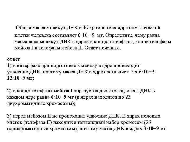  Общая масса молекул ДНК в 46 хромосомах ядра соматической клетки человека составляет 6·