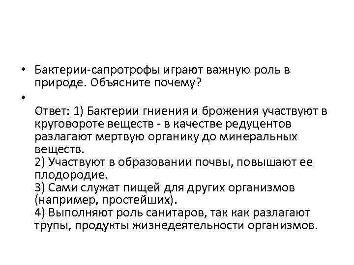  • Бактерии-сапротрофы играют важную роль в природе. Объясните почему? • Ответ: 1) Бактерии