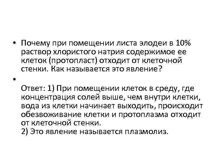  • Почему при помещении листа элодеи в 10% раствор хлористого натрия содержимое ее