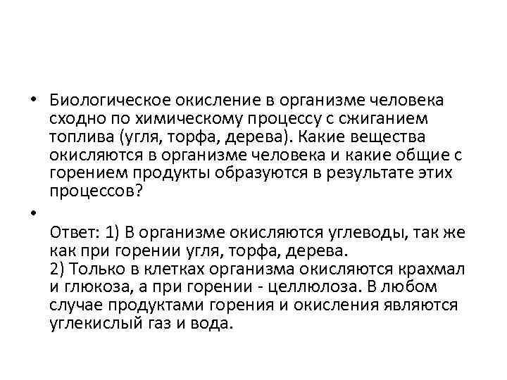  • Биологическое окисление в организме человека сходно по химическому процессу с сжиганием топлива