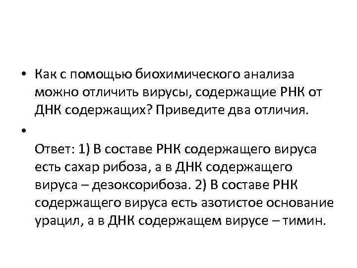  • Как с помощью биохимического анализа можно отличить вирусы, содержащие РНК от ДНК