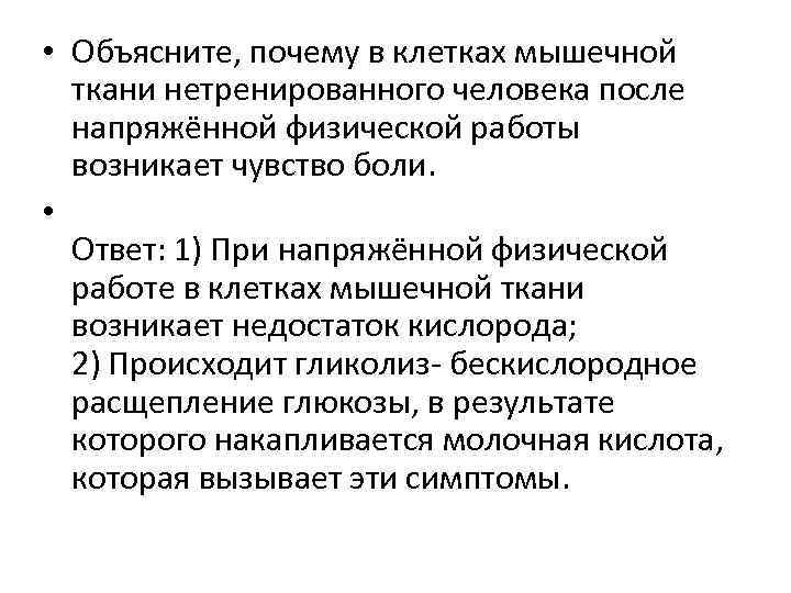  • Объясните, почему в клетках мышечной ткани нетренированного человека после напряжённой физической работы