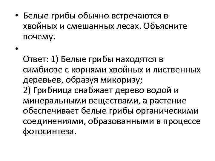  • Белые грибы обычно встречаются в хвойных и смешанных лесах. Объясните почему. •