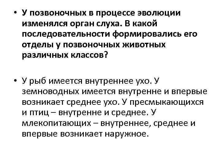  • У позвоночных в процессе эволюции изменялся орган слуха. В какой последовательности формировались