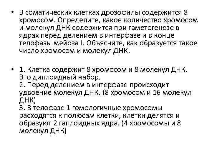  • В соматических клетках дрозофилы содержится 8 хромосом. Определите, какое количество хромосом и