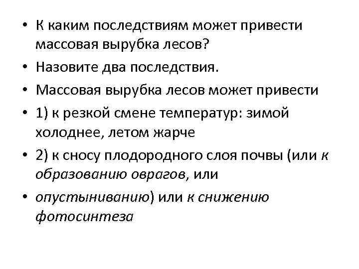  • К каким последствиям может привести массовая вырубка лесов? • Назовите два последствия.