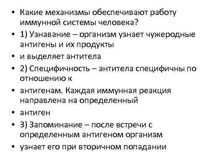  • Какие механизмы обеспечивают работу иммунной системы человека? • 1) Узнавание – организм