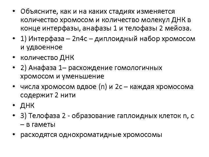  • Объясните, как и на каких стадиях изменяется количество хромосом и количество молекул