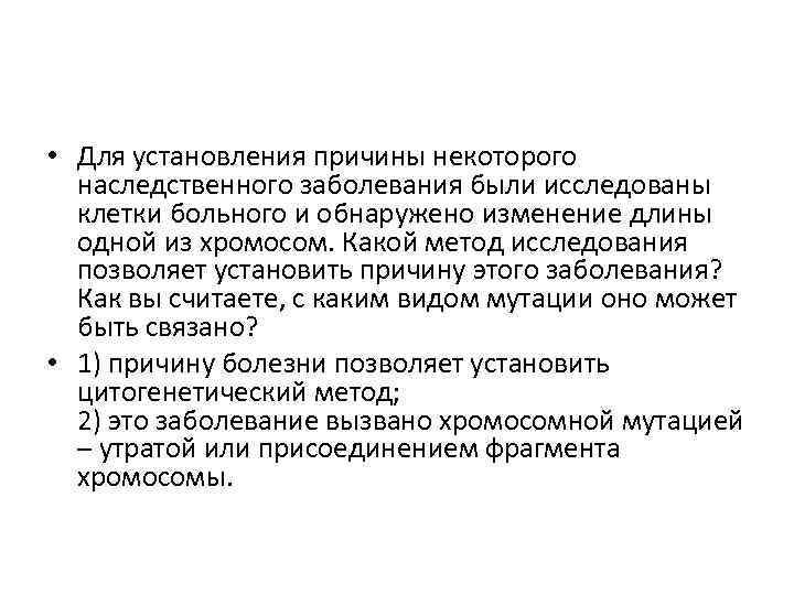  • Для установления причины некоторого наследственного заболевания были исследованы клетки больного и обнаружено