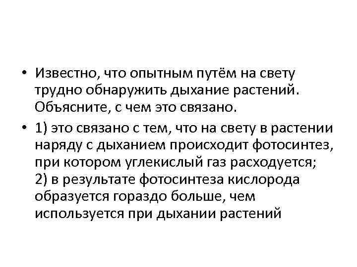  • Известно, что опытным путём на свету трудно обнаружить дыхание растений. Объясните, с