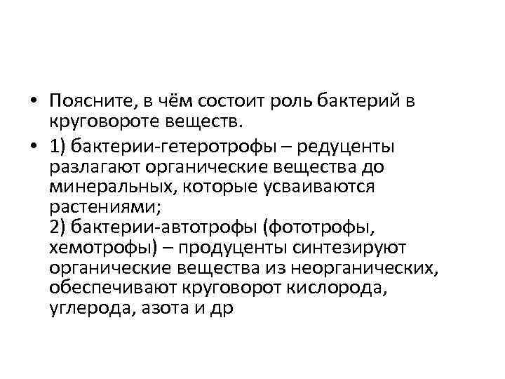  • Поясните, в чём состоит роль бактерий в круговороте веществ. • 1) бактерии-гетеротрофы