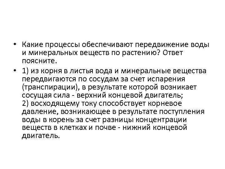  • Какие процессы обеспечивают передвижение воды и минеральных веществ по растению? Ответ поясните.