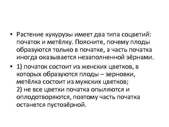  • Растение кукурузы имеет два типа соцветий: початок и метёлку. Поясните, почему плоды