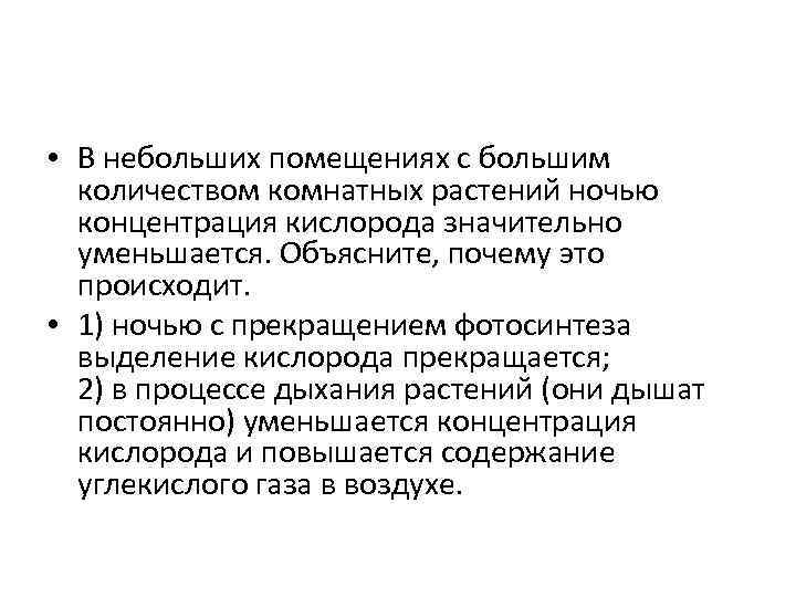  • В небольших помещениях с большим количеством комнатных растений ночью концентрация кислорода значительно