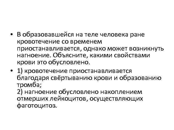  • В образовавшейся на теле человека ране кровотечение со временем приостанавливается, однако может