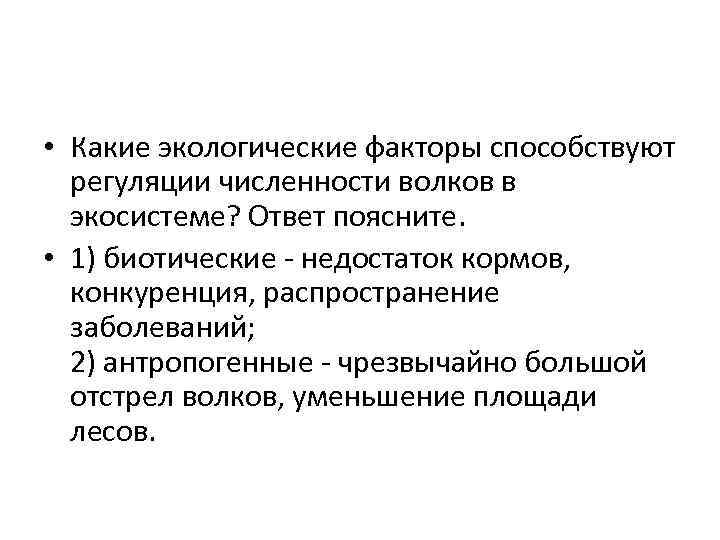  • Какие экологические факторы способствуют регуляции численности волков в экосистеме? Ответ поясните. •