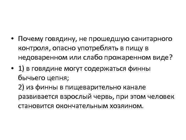  • Почему говядину, не прошедшую санитарного контроля, опасно употреблять в пищу в недоваренном