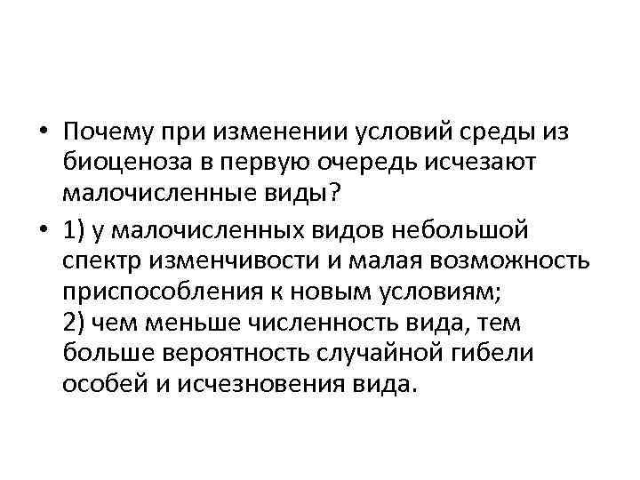  • Почему при изменении условий среды из биоценоза в первую очередь исчезают малочисленные