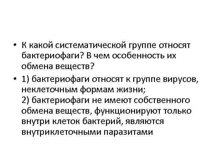  • К какой систематической группе относят бактериофаги? В чем особенность их обмена веществ?