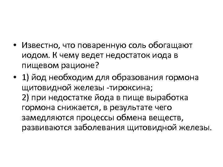  • Известно, что поваренную соль обогащают иодом. К чему ведет недостаток иода в