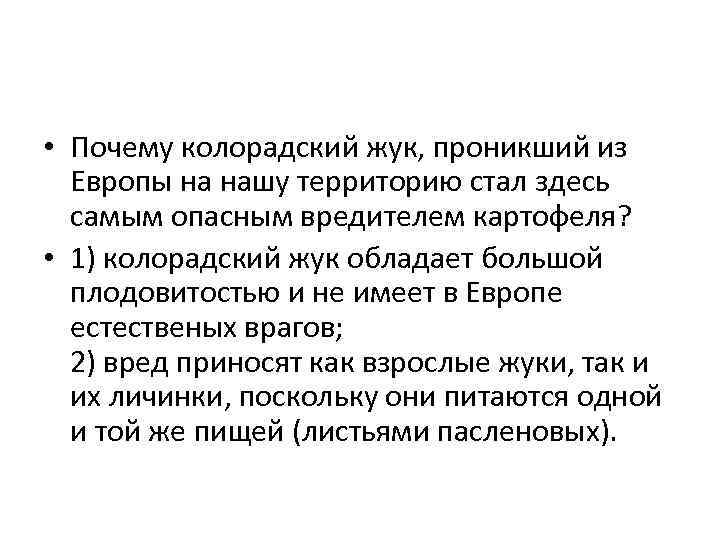  • Почему колорадский жук, проникший из Европы на нашу территорию стал здесь самым