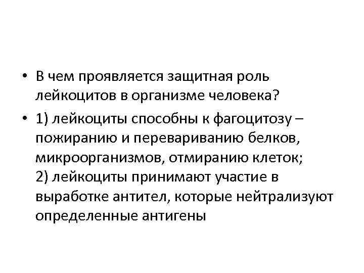  • В чем проявляется защитная роль лейкоцитов в организме человека? • 1) лейкоциты