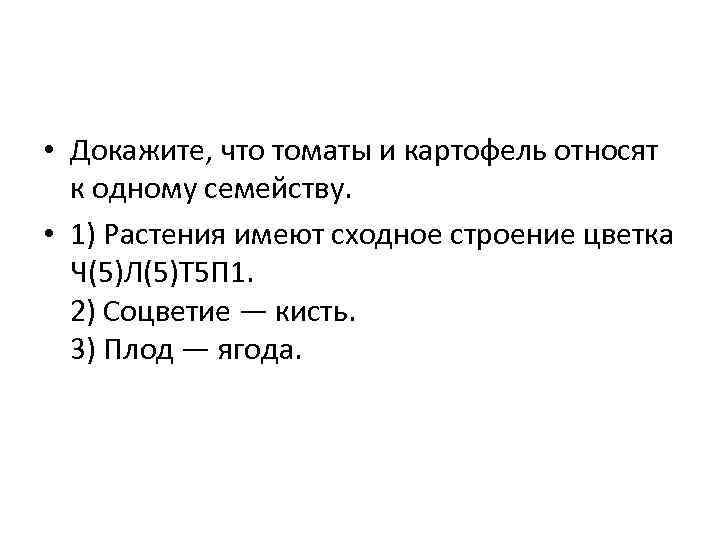  • Докажите, что томаты и картофель относят к одному семейству. • 1) Растения