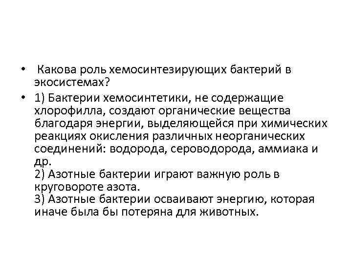  • Какова роль хемосинтезирующих бактерий в экосистемах? • 1) Бактерии хемосинтетики, не содержащие