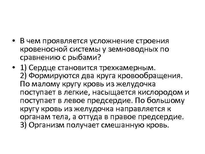  • В чем проявляется усложнение строения кровеносной системы у земноводных по сравнению с