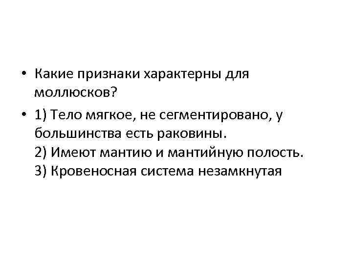  • Какие признаки характерны для моллюсков? • 1) Тело мягкое, не сегментировано, у