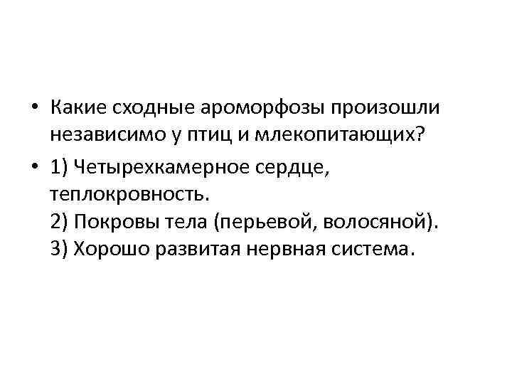  • Какие сходные ароморфозы произошли независимо у птиц и млекопитающих? • 1) Четырехкамерное