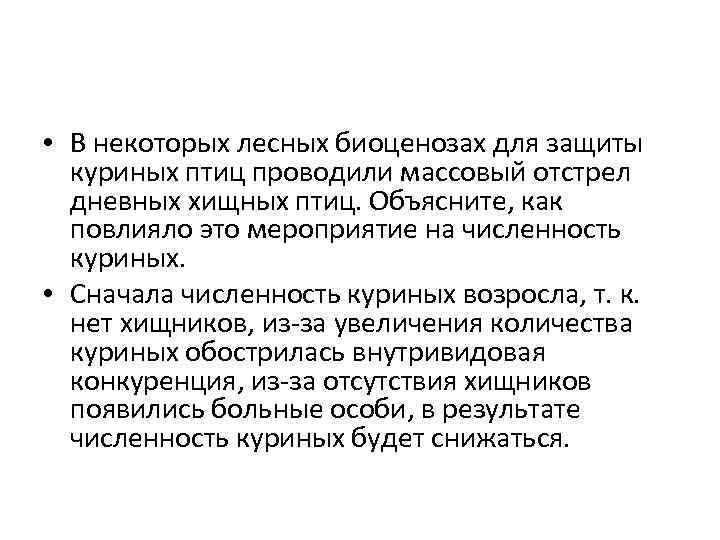  • В некоторых лесных биоценозах для защиты куриных птиц проводили массовый отстрел дневных