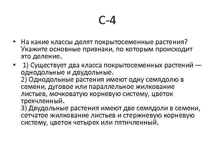 С-4 • На какие классы делят покрытосеменные растения? Укажите основные признаки, по которым происходит