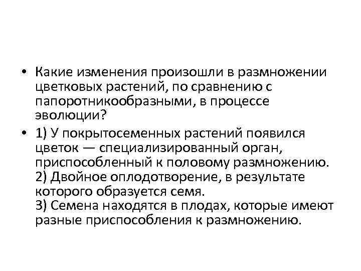  • Какие изменения произошли в размножении цветковых растений, по сравнению с папоротникообразными, в