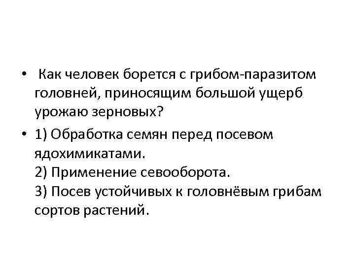  • Как человек борется с грибом-паразитом головней, приносящим большой ущерб урожаю зерновых? •