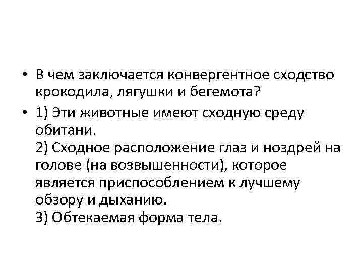  • В чем заключается конвергентное сходство крокодила, лягушки и бегемота? • 1) Эти