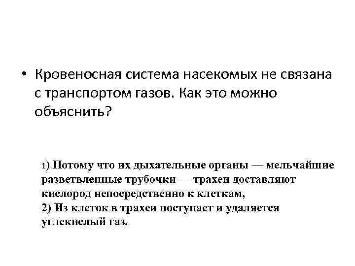  • Кровеносная система насекомых не связана с транспортом газов. Как это можно объяснить?