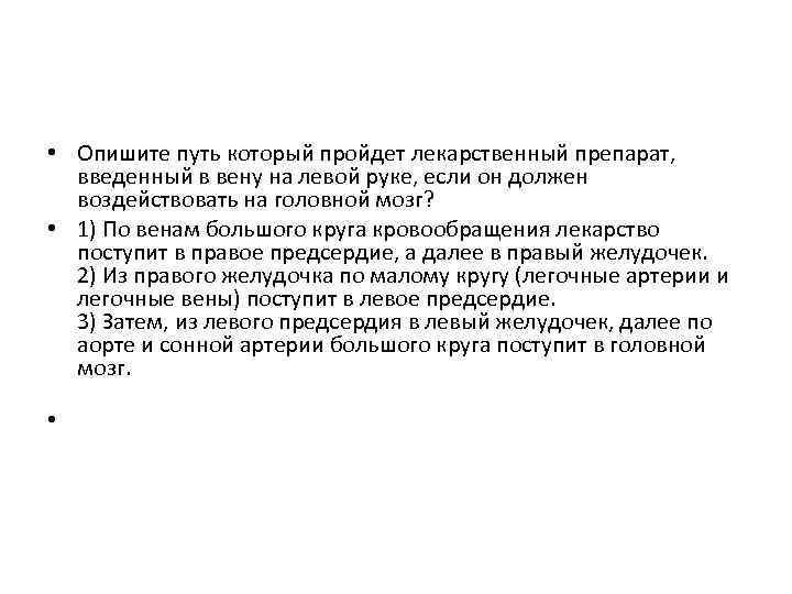  • Опишите путь который пройдет лекарственный препарат, введенный в вену на левой руке,