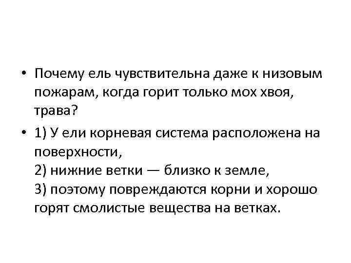  • Почему ель чувствительна даже к низовым пожарам, когда горит только мох хвоя,